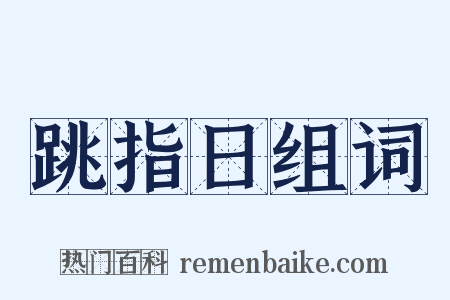 跳指日组词是什么意思的图片